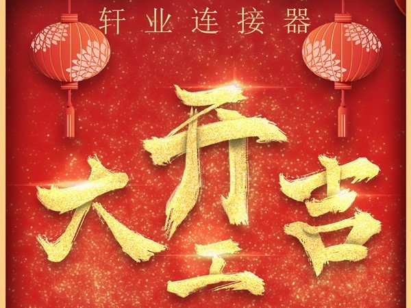 正月初十，軒業(yè)連接器開(kāi)工啦！爆竹聲聲迎來(lái)新的一年「軒業(yè)」